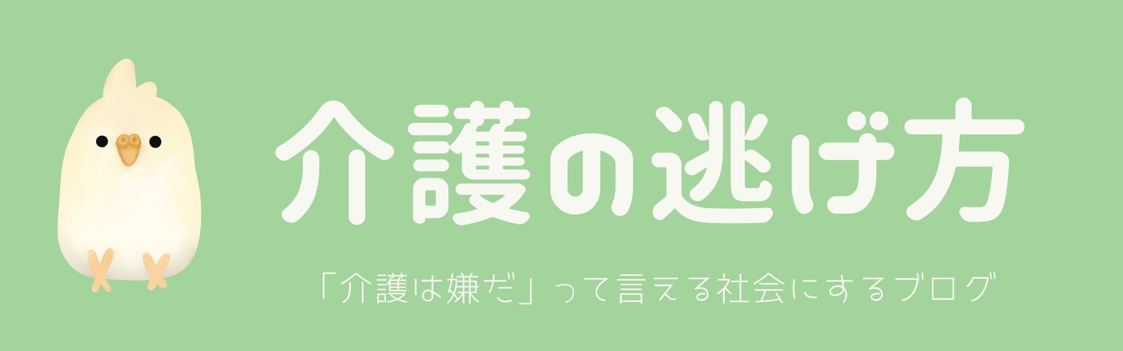 介護の逃げ方